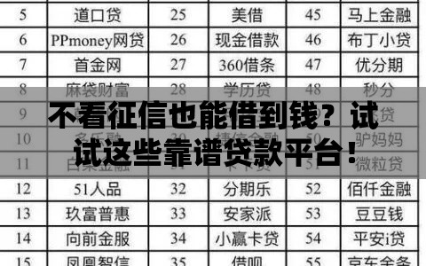 不看征信也能借到钱？试试这些靠谱贷款平台！