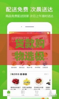 贷款购物选极速退款还是退货包运费更划算？