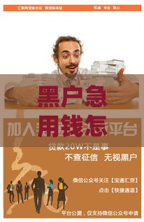 黑户急用钱怎么办？没工作试试这些贷款门路