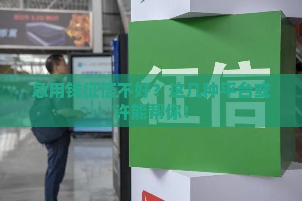 急用钱征信不好？这几种平台或许能帮你！