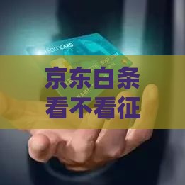 京东白条看不看征信吗？一文揭秘申请必知规则！