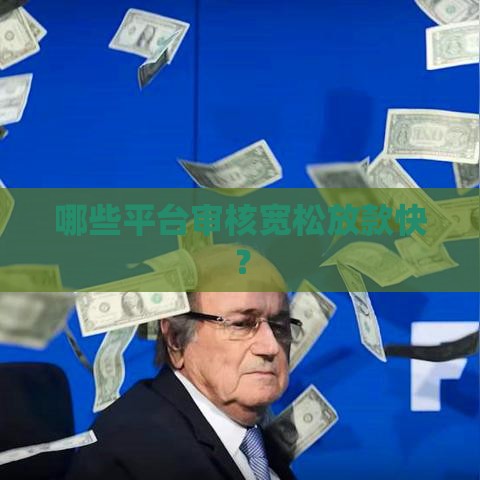 哪些平台审核宽松放款快？