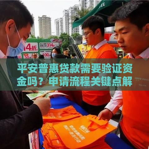 平安普惠贷款需要验证资金吗？申请流程关键点解析