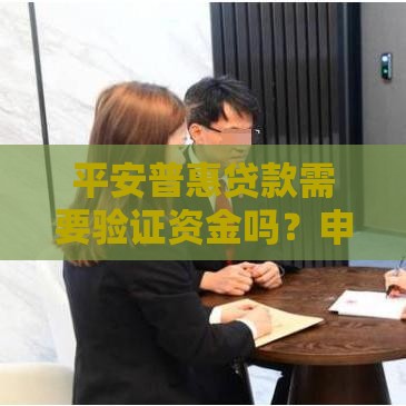 平安普惠贷款需要验证资金吗？申请流程关键点解析