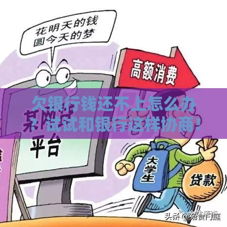 欠银行钱还不上怎么办？试试和银行这样协商！