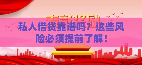 私人借贷靠谱吗？这些风险必须提前了解！