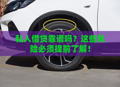 私人借贷靠谱吗？这些风险必须提前了解！
