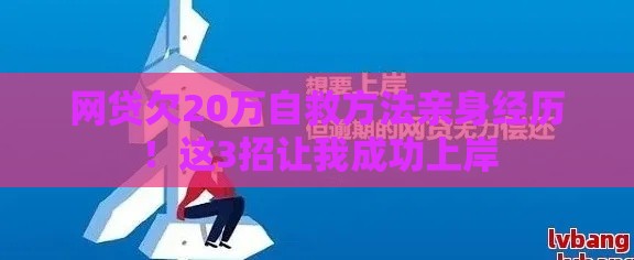 网贷欠20万自救方法亲身经历！这3招让我成功上岸