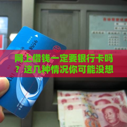 网上借钱一定要银行卡吗？这几种情况你可能没想到！