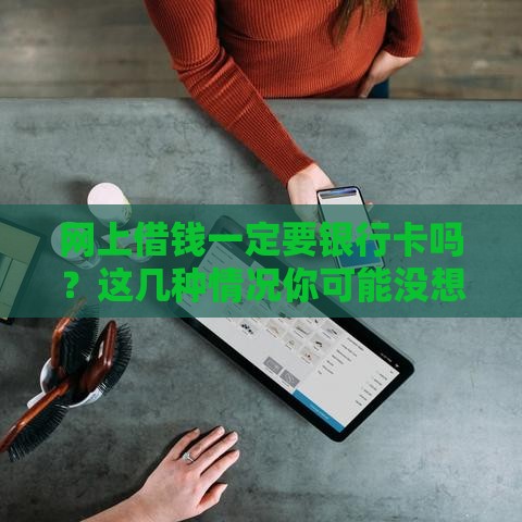 网上借钱一定要银行卡吗？这几种情况你可能没想到！