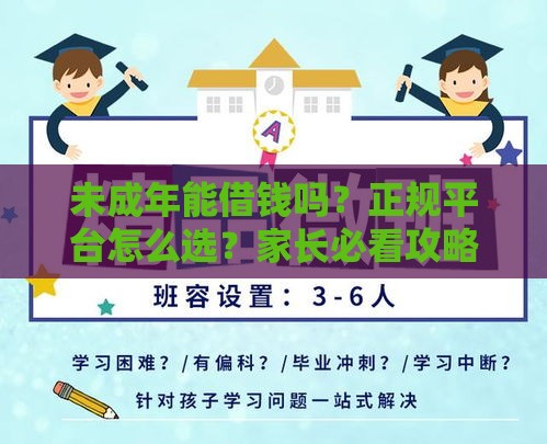 未成年能借钱吗？正规平台怎么选？家长必看攻略！