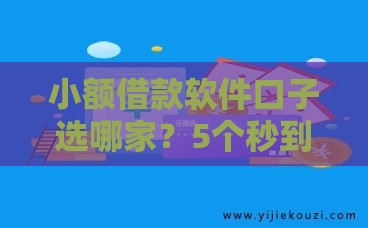 小额借款软件口子选哪家？5个秒到账平台+避坑指南