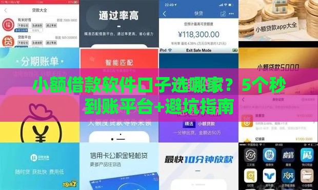 小额借款软件口子选哪家？5个秒到账平台+避坑指南