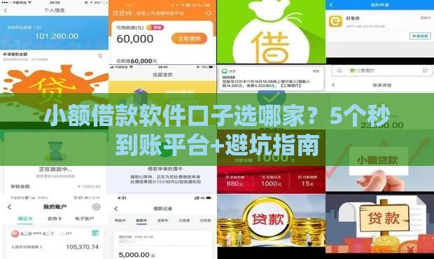 小额借款软件口子选哪家？5个秒到账平台+避坑指南