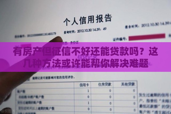 有房产但征信不好还能贷款吗？这几种方法或许能帮你解决难题