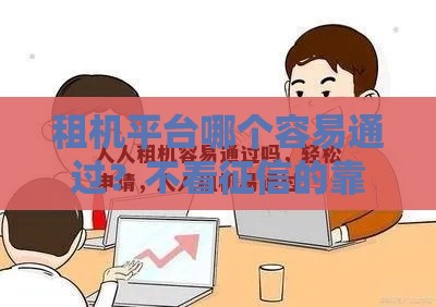 租机平台哪个容易通过？不看征信的靠谱渠道盘点！