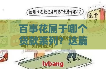 百事花属于哪个贷款系列？这篇深度解析告诉你答案！