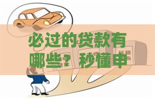 必过的贷款有哪些？秒懂申请技巧避开坑点