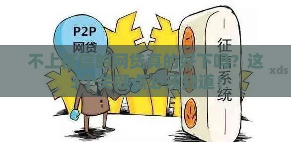 不上征信的网贷真的好下吗？这3个关键点必须知道！