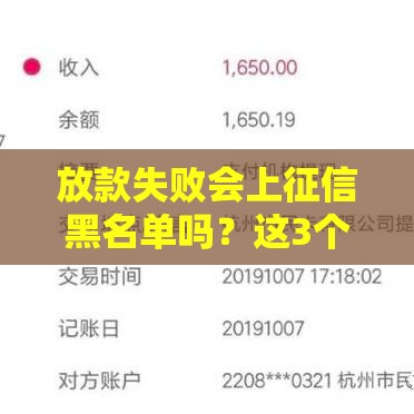 放款失败会上征信黑名单吗？这3个真相必须懂
