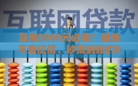 急用5000元必看！最新不查征信、秒批到账的8大借款平台测评