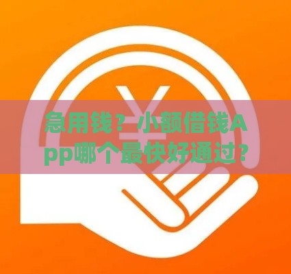 急用钱？小额借钱App哪个最快好通过？这5款实测靠谱！