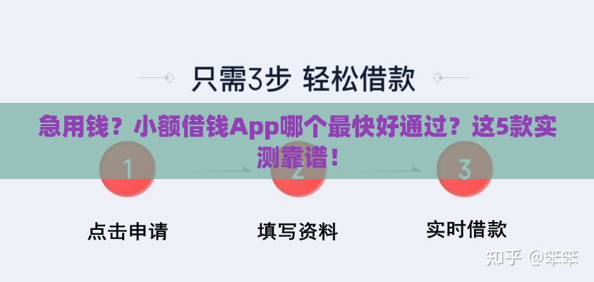 急用钱？小额借钱App哪个最快好通过？这5款实测靠谱！
