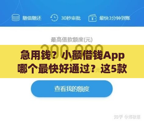 急用钱？小额借钱App哪个最快好通过？这5款实测靠谱！