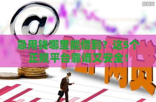 急用钱哪里能借到？这5个正规平台靠谱又安全！