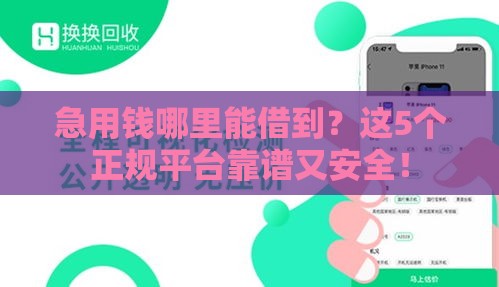 急用钱哪里能借到？这5个正规平台靠谱又安全！