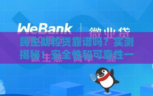 民生助粒贷靠谱吗？实测揭秘！安全性和可靠性一文说清