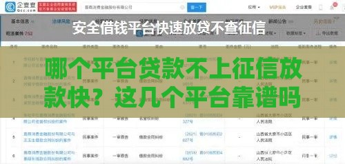 哪个平台贷款不上征信放款快？这几个平台靠谱吗？