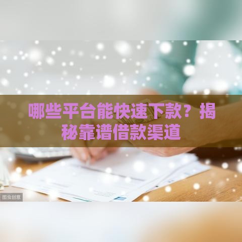 哪些平台能快速下款？揭秘靠谱借款渠道