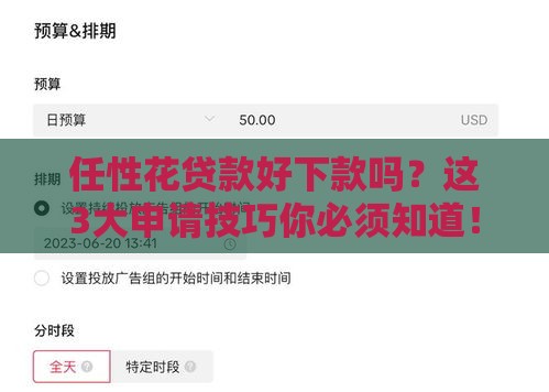 任性花贷款好下款吗？这3大申请技巧你必须知道！