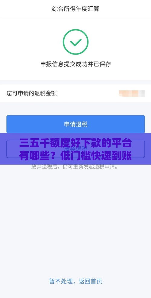 三五千额度好下款的平台有哪些？低门槛快速到账攻略分享