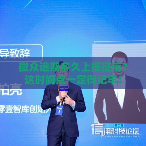 微众逾期多久上报征信？这时间点一定得记牢！