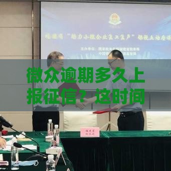 微众逾期多久上报征信？这时间点一定得记牢！