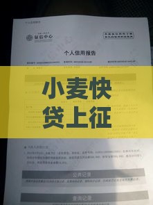 小麦快贷上征信不？一文说透借款记录影响，这些坑千万别踩！