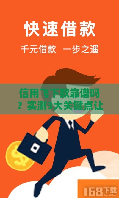 信用飞下款靠谱吗？实测3大关键点让你避坑！