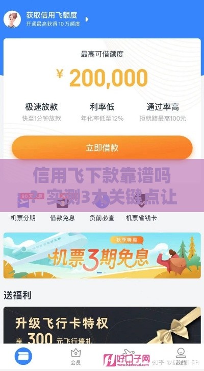 信用飞下款靠谱吗？实测3大关键点让你避坑！