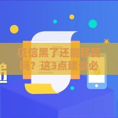 征信黑了还能移民吗？这3点建议必须看完！