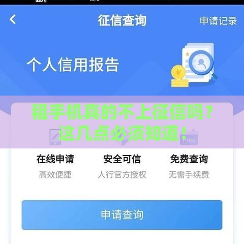 租手机真的不上征信吗？这几点必须知道！
