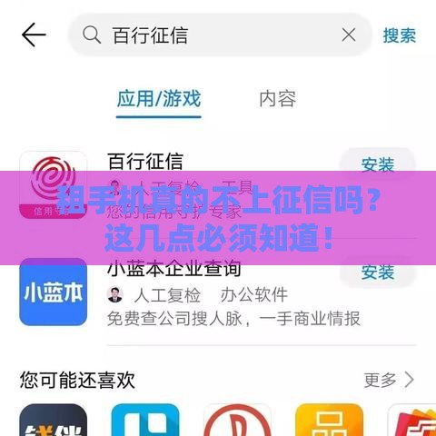 租手机真的不上征信吗？这几点必须知道！