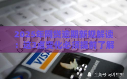 2025年网贷逾期新规解读：这3点变化必须提前了解！