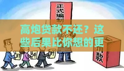高炮贷款不还？这些后果比你想的更严重！