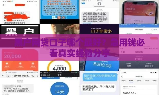 黑户网贷口子哪个最好？急用钱必看真实经验分享