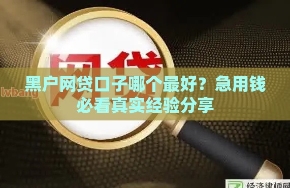 黑户网贷口子哪个最好？急用钱必看真实经验分享