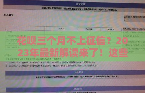 花呗三个月不上征信？2023年最新解读来了！这些细节要注意