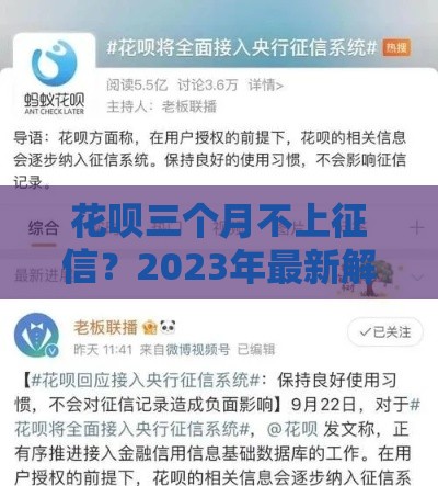 花呗三个月不上征信？2023年最新解读来了！这些细节要注意