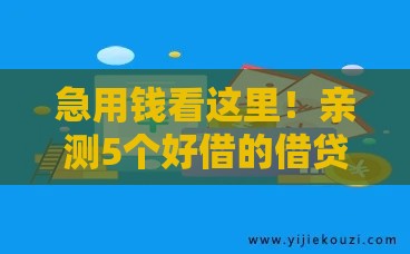 急用钱看这里！亲测5个好借的借贷口子不踩坑